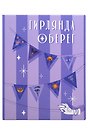 Гирлянда Оберег на удачу