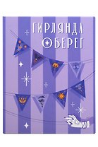 Гирлянда Оберег на удачу