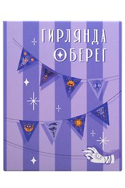 Гирлянда Оберег на удачу