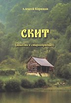 Скит. Повесть о старообрядцах