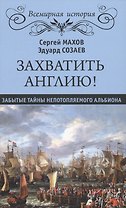 Захватить Англию! Забытые тайны непотопляемого Альбиона