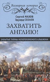 Захватить Англию! Забытые тайны непотопляемого Альбиона