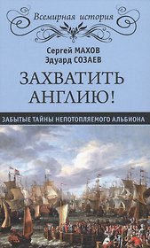 Захватить Англию! Забытые тайны непотопляемого Альбиона