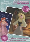 Ариэль и летний звездопад. Аврора и крошка зайчонок. Принцессы Disney - 0