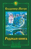 Родовая книга. Второе издание - 0