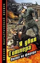 Я убил Гитлера. Охота на фюрера