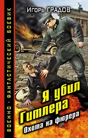 Я убил Гитлера. Охота на фюрера