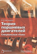 Теория поршневых двигателей. Специальные главы:Учебник для вузов