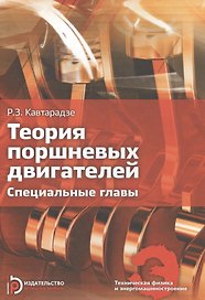 Теория поршневых двигателей. Специальные главы:Учебник для вузов
