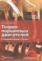 Теория поршневых двигателей. Специальные главы:Учебник для вузов