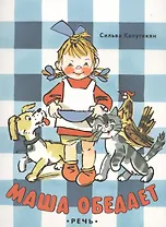 Маша обедает