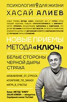 Новые приемы метода «Ключ»: белые стороны черной дыры страха