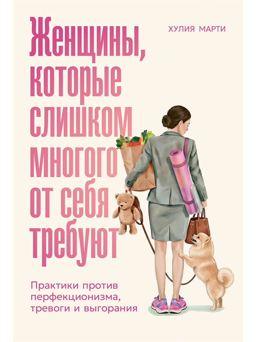 

Женщины, которые слишком многого от себя требуют: Практики против перфекционизма, тревоги и выгорания