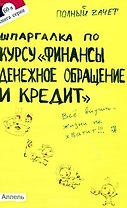 Шпаргалка по курсу Финансы денежное обращение и кредит Ответы на экзаменационные билеты (мягк)(Полный Зачет 60). Варламова М. (Юрайт)
