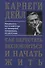 Как перестать беспокоиться и начать жить - 0