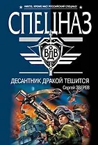 Десантник дракой тешится (мягк) (Спецназ ВДВ). Зверев С. (Эксмо)