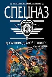Десантник дракой тешится (мягк) (Спецназ ВДВ). Зверев С. (Эксмо)