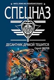 Десантник дракой тешится (мягк) (Спецназ ВДВ). Зверев С. (Эксмо)