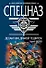 Десантник дракой тешится (мягк) (Спецназ ВДВ). Зверев С. (Эксмо) - 0
