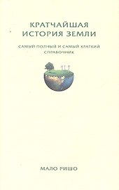 Кратчайшая история Земли. Самый полный и самый краткий справочник