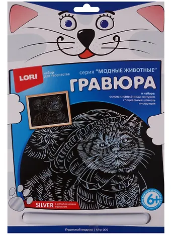 Набор для творчества LORI Гравюра большая с эффектом серебра "Пушистый модник" Мгр-005