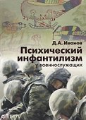Психический инфантилизм у военнослужащих. - 0