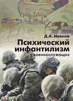 Психический инфантилизм у военнослужащих.