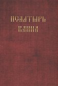 Псалтырь Каина - 0