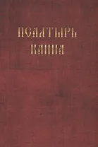 Псалтырь Каина