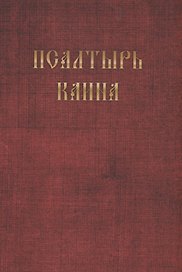 Псалтырь Каина