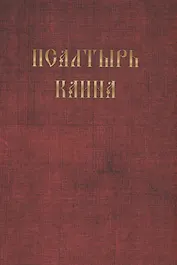 Псалтырь Каина