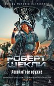 Абсолютное оружие - 0