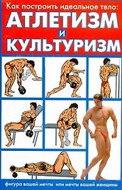 Как построить идеальное тело: атлетизм и культуризм. Лучшая система упражнений