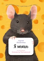 Я мышь