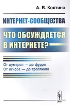 Интернет-сообщества: что обсуждается в Интернете? От думеров- до фурри. От игнора- до троллинга