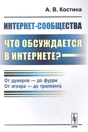 Интернет-сообщества: что обсуждается в Интернете? От думеров- до фурри. От игнора- до троллинга