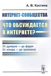 Интернет-сообщества: что обсуждается в Интернете? От думеров- до фурри. От игнора- до троллинга
