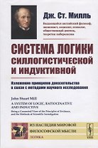 Система логики силлогистической и индуктивной. Изложение принципов доказательства в связи с методами научного исследования
