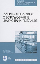 Электротепловое оборудование индустрии питания