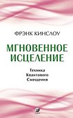 Мгновенное исцеление. Техника Квантового Смещения - 0