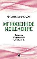 Мгновенное исцеление. Техника Квантового Смещения