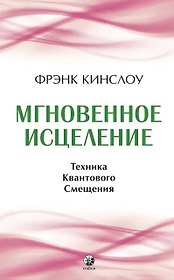 Мгновенное исцеление. Техника Квантового Смещения