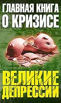 Главная книга о кризисе: сборник