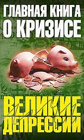 Главная книга о кризисе: сборник