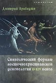 Символический формат восточнохристианской демонологии ІІ-ХІV веков - 0
