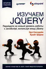 Изучаем jQuery / 2-е изд