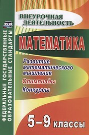 Математика. 5-9 классы. Развитие математического мышления: олимпиады, конкурсы. ФГОС. 2-е изд., перераб.