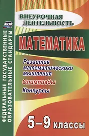 Математика. 5-9 классы. Развитие математического мышления: олимпиады, конкурсы. ФГОС. 2-е изд., перераб.