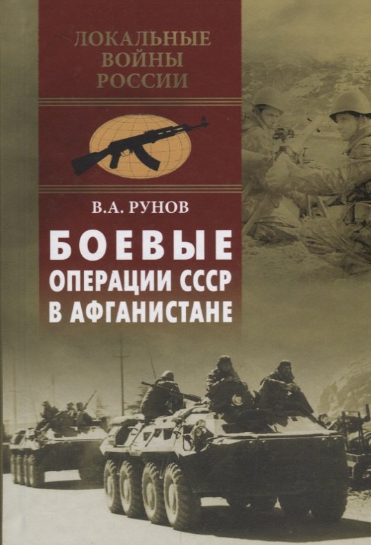 

Боевые операции СССР в Афганистане