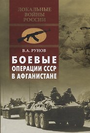 Боевые операции СССР в Афганистане